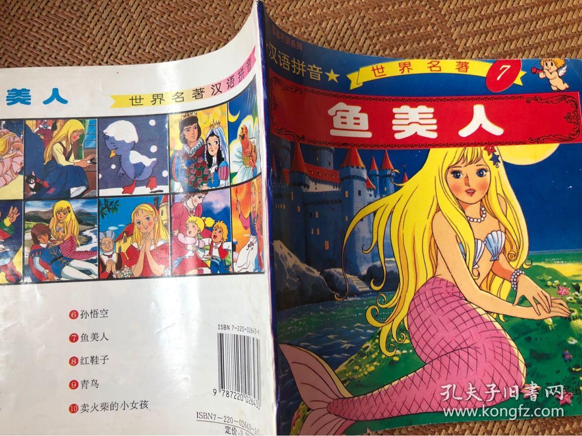 鱼美人人鱼公主汉语拼音世界名著中文版