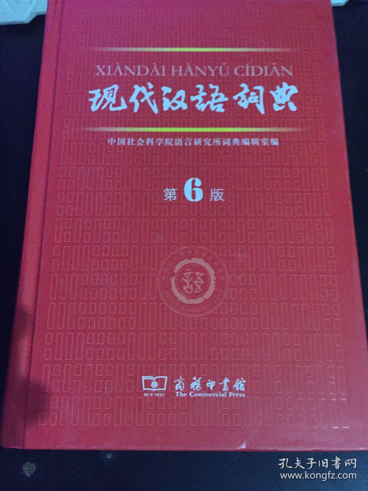 现代汉语词典(第6版)