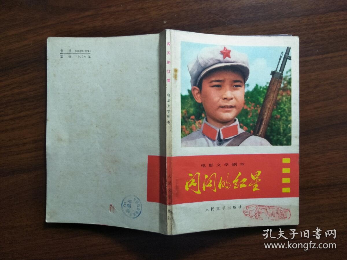 忘不了的童年记忆:《闪闪的红星》影剧本【1975年人民文学版32开40
