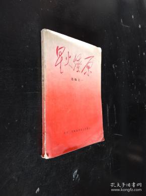 作者 星火燎原编写组 出版社 中国人民解放军 战士 出版社 出版时间