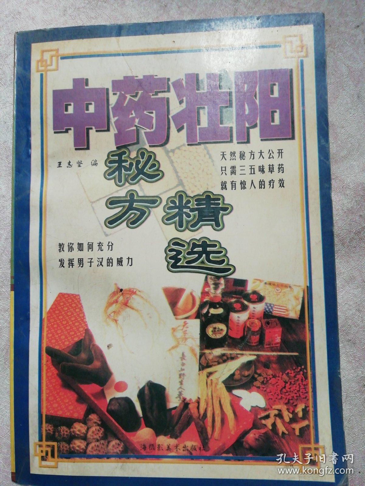 中药壮阳秘方精选