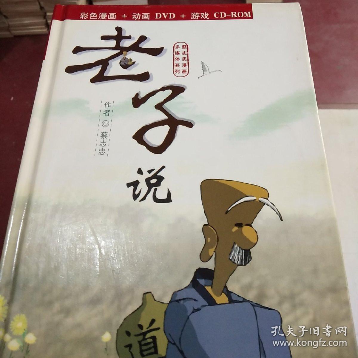 老子说(彩色漫画 动画dvd 游戏cd-rom)