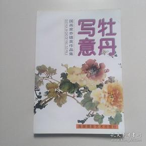 牡丹写意:国画家乔德英作品集