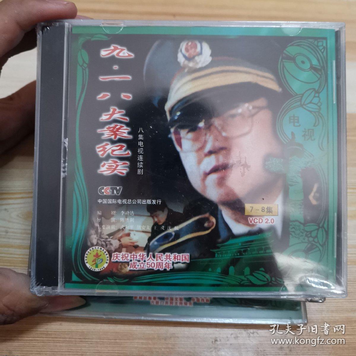 九一八大案纪实电视剧四盘八碟装全新未开封