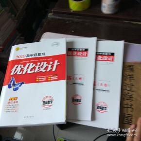 志鸿优化系列丛书:2019高考总复习优化设计 理科数学 rj a 一套4册