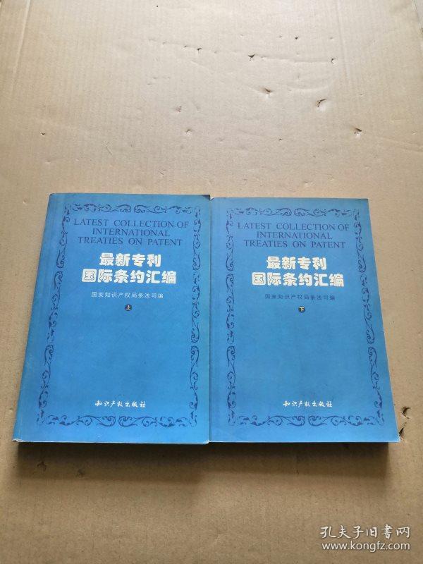 最新专利国际条约汇编:专利国际条约及专利地