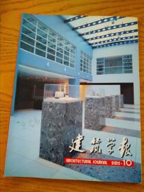 建筑学报2002-10