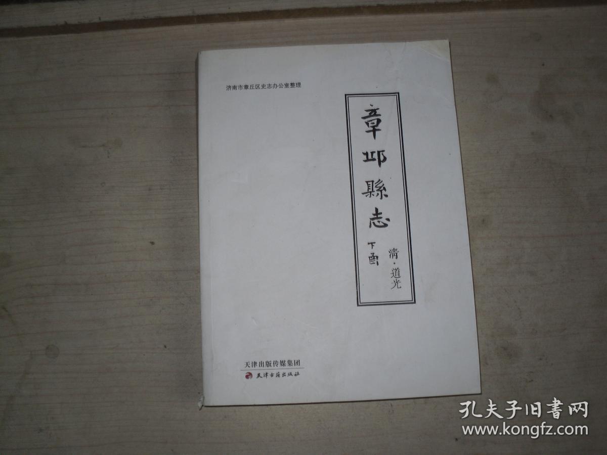 清道光章丘县志下函x999