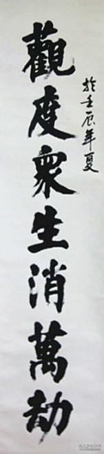 慧庆法师 书法 中国佛教协会副秘书长安徽省佛教协会第一副会长九华山