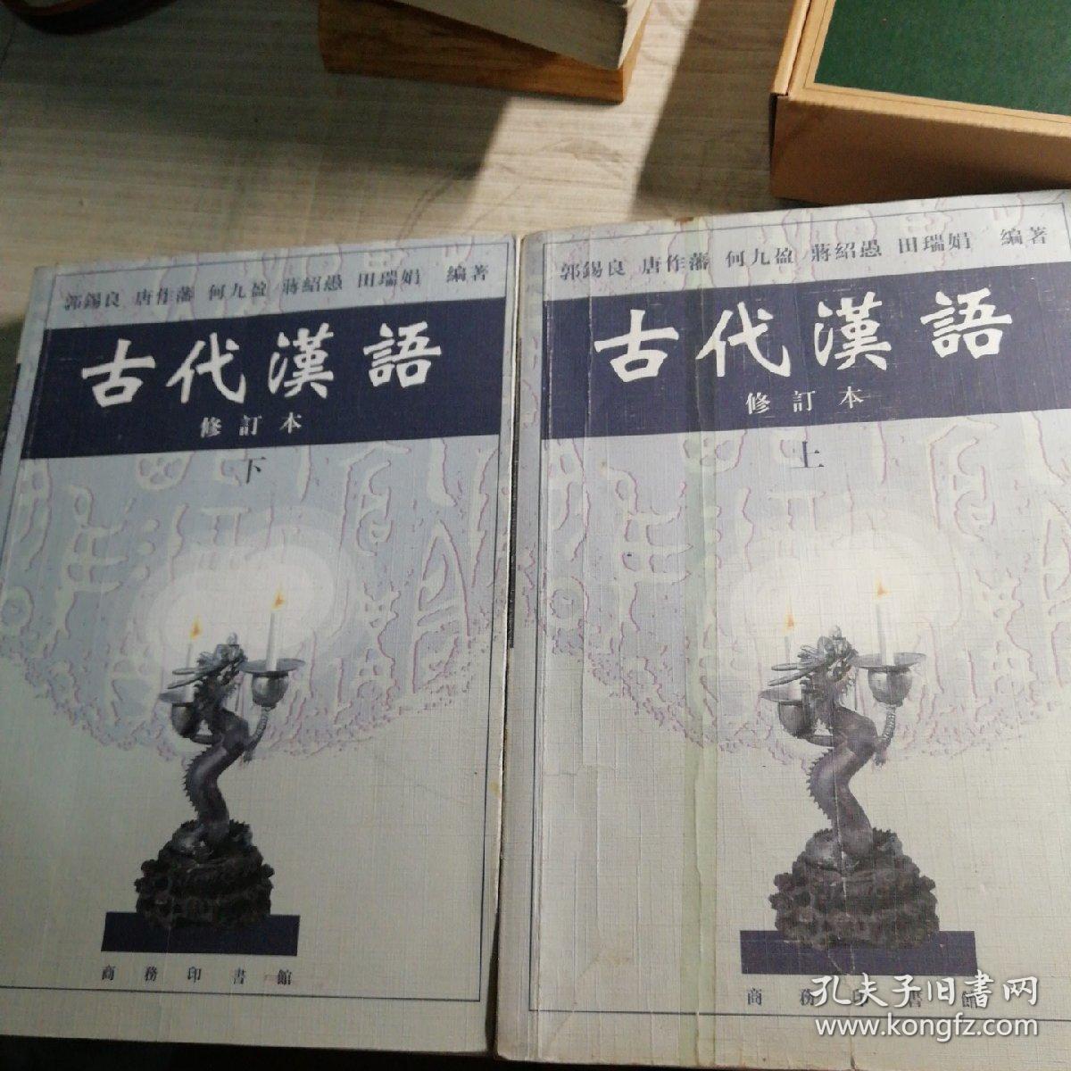 古代汉语 下 修订本