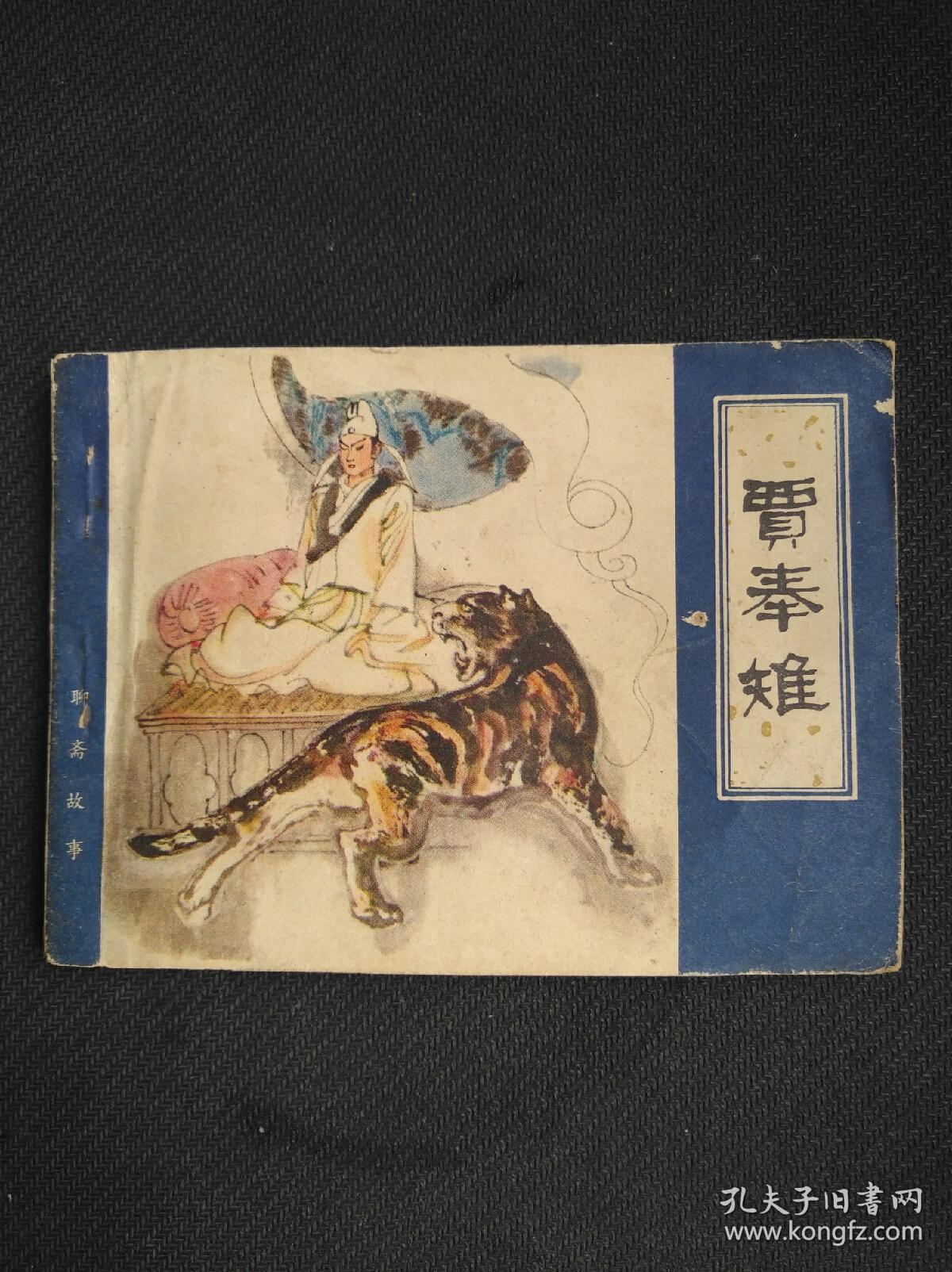 贾奉雉(聊斋志异)