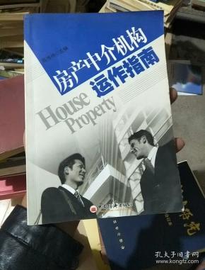 房产中介机构运作指南