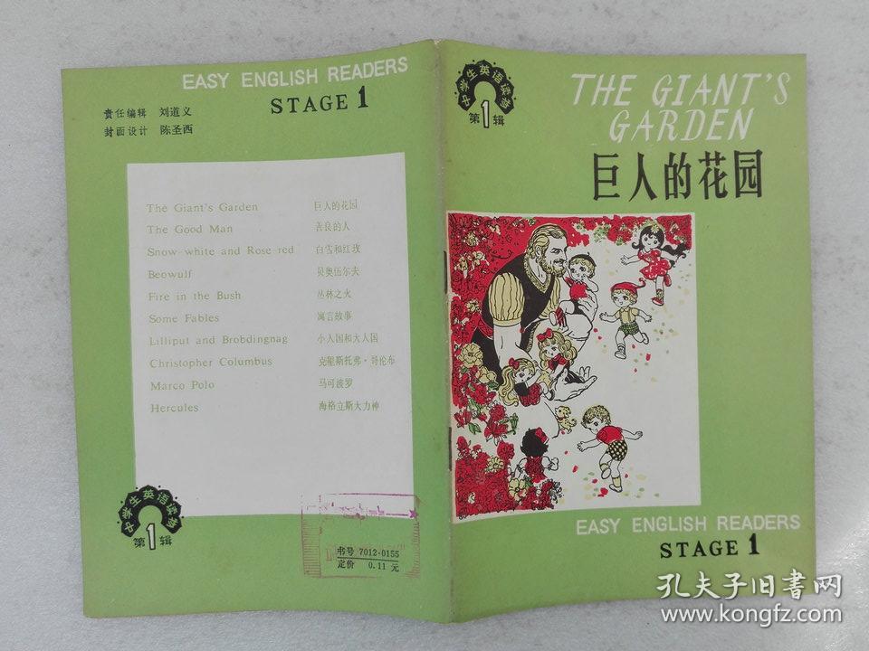 中学生英语读物 第1辑 巨人的花园 刘锦芳注释