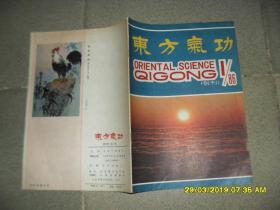东方气功 杂志1986年第1期总第1期创刊号（85品16开32页）44931