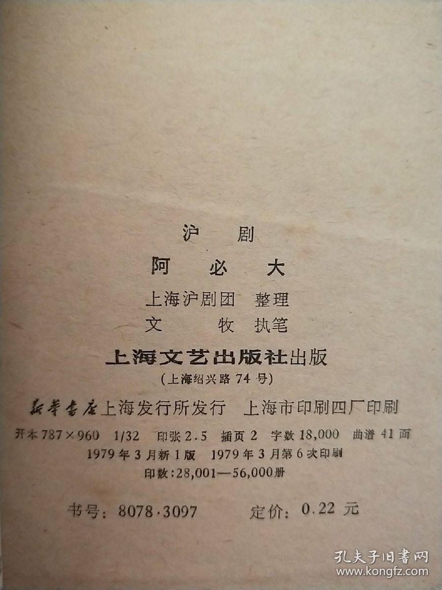 《 沪剧阿必大 》_上海沪剧团整理_孔夫子旧书网