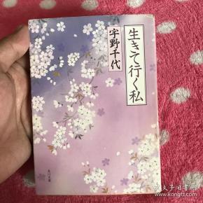 日文原版 宇野千代
