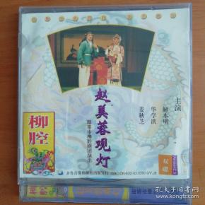 青岛即墨 柳 腔:赵美蓉观灯 vcd双碟  即墨市 柳 腔