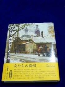 《ハルビンの诗がきこえる》2006年出版  精装 日文