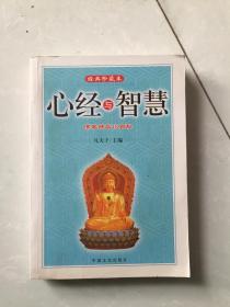 心经与智慧