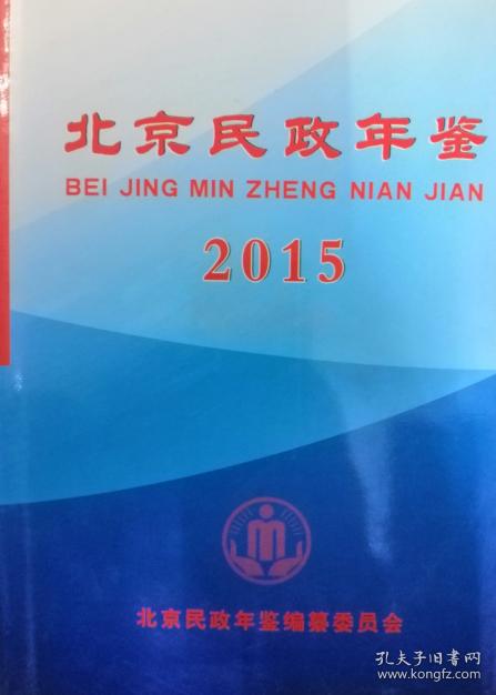 北京民政年鉴2015