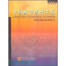 中国城市统计年鉴2002