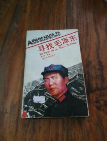 跨世纪丛书，寻找毛泽东