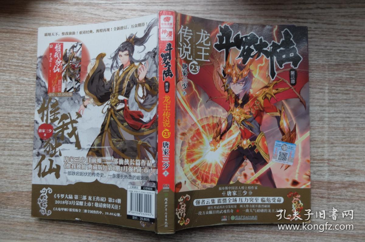 斗罗大陆3龙王传说23唐家三少