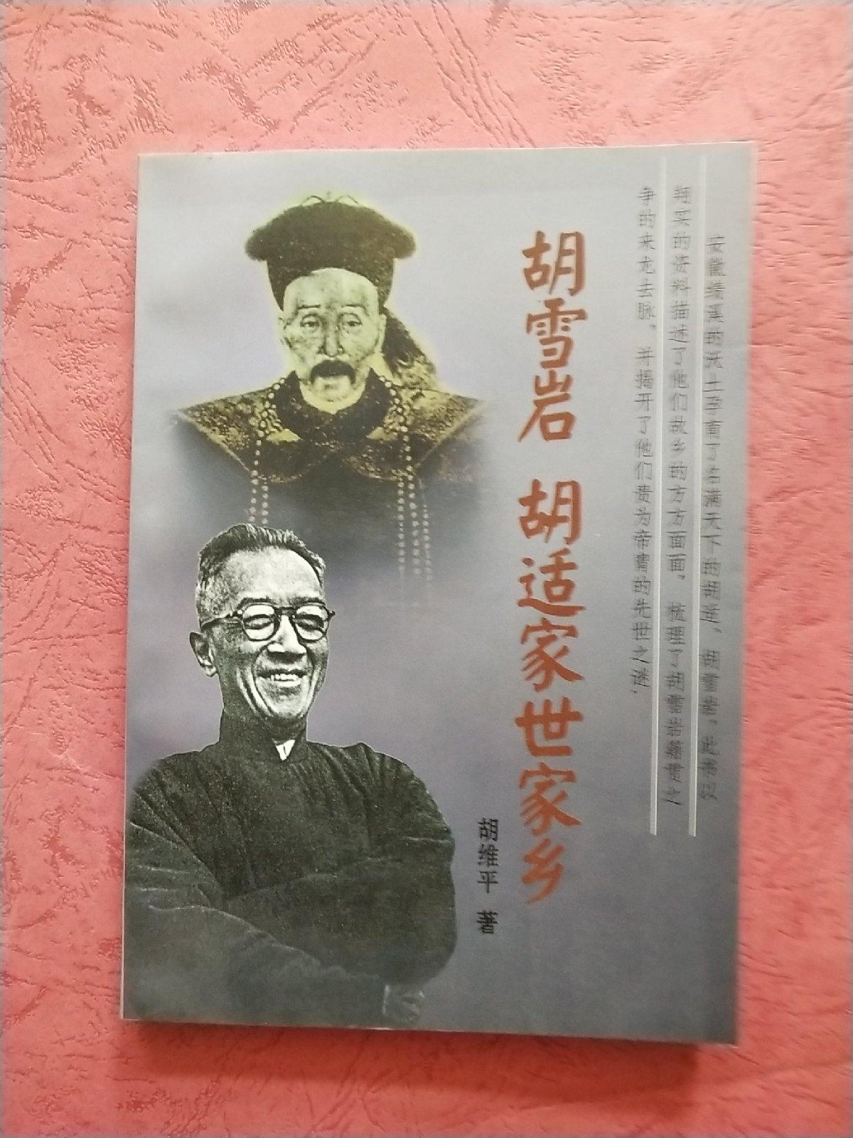胡雪岩胡适家世家乡【无勾画】