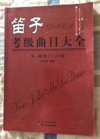 笛子考级曲目大全中、高级(7-10级)