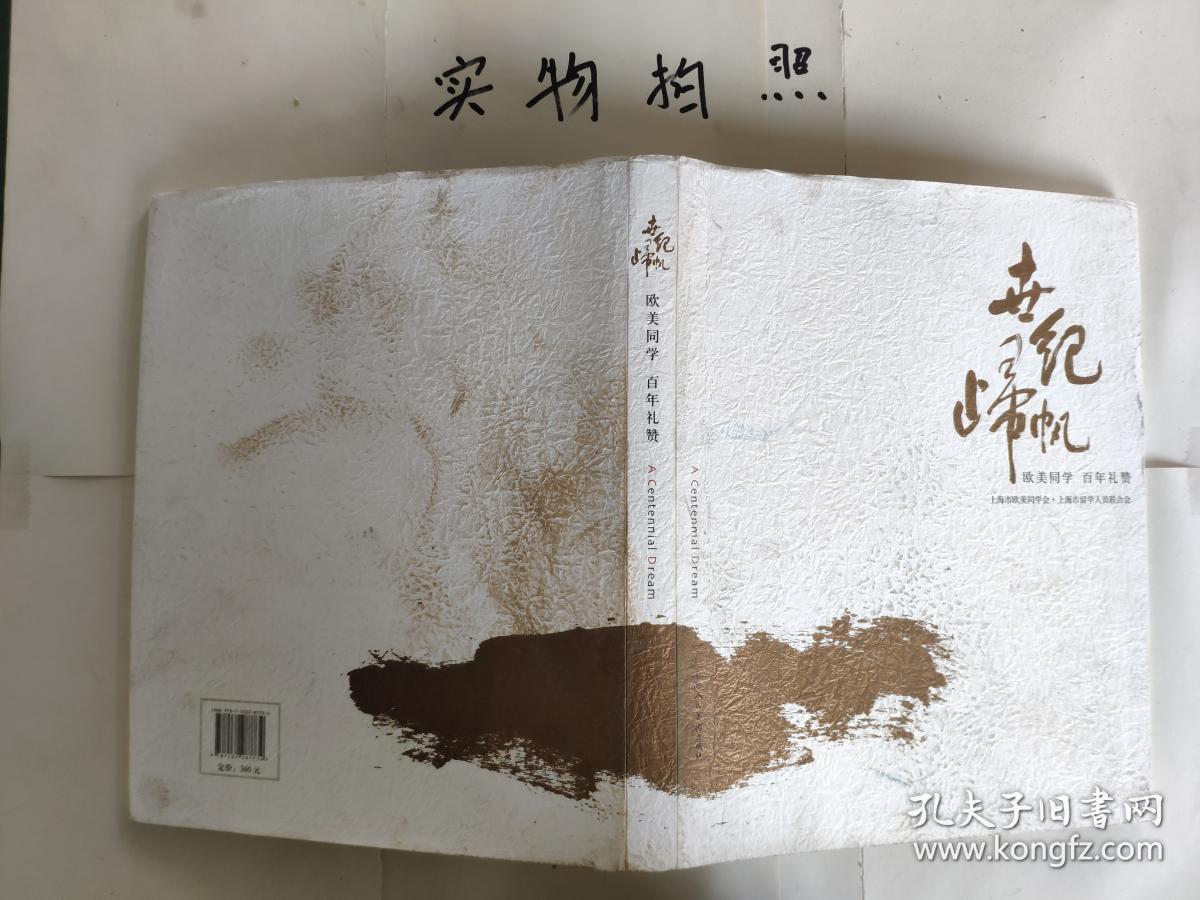 世纪归帆欧美同学百年礼赞