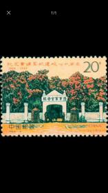 1994-6黄埔军校邮票