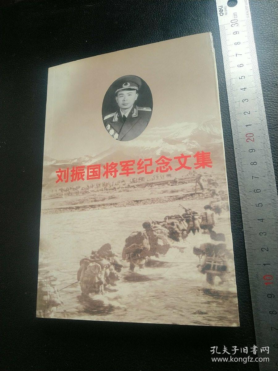 刘振国将军纪念文集(签名本)