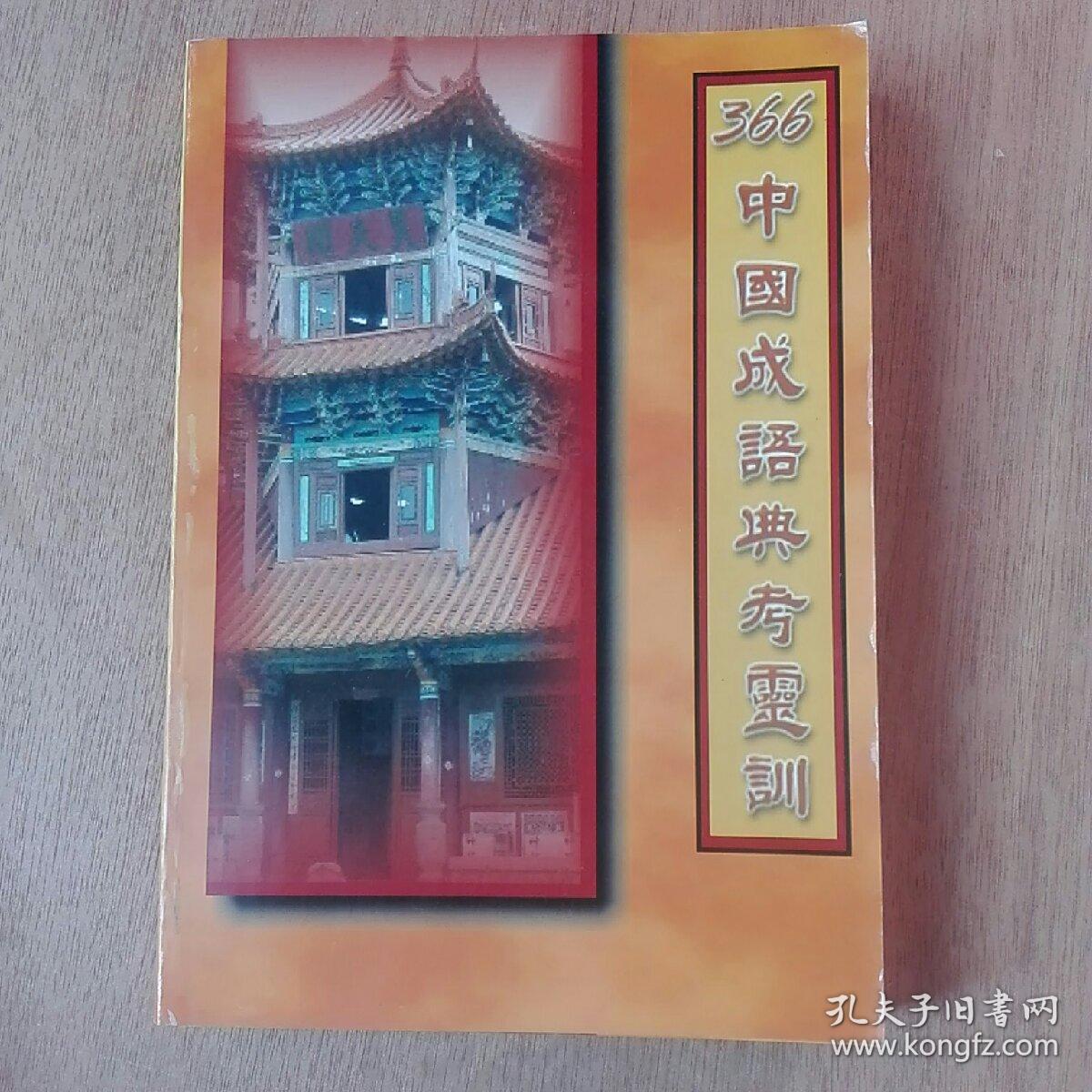 366中国成语典考灵训。