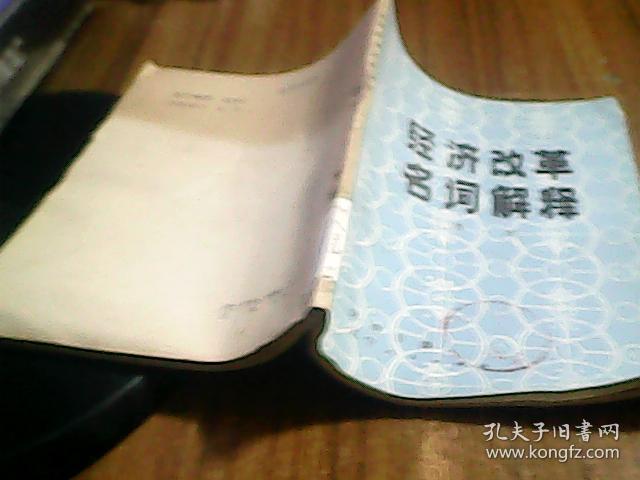 经济改革名词解释第一册