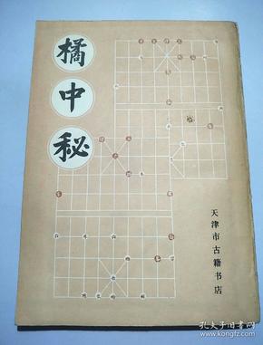 象棋 棋谱 - 橘中秘---金鹏十八变