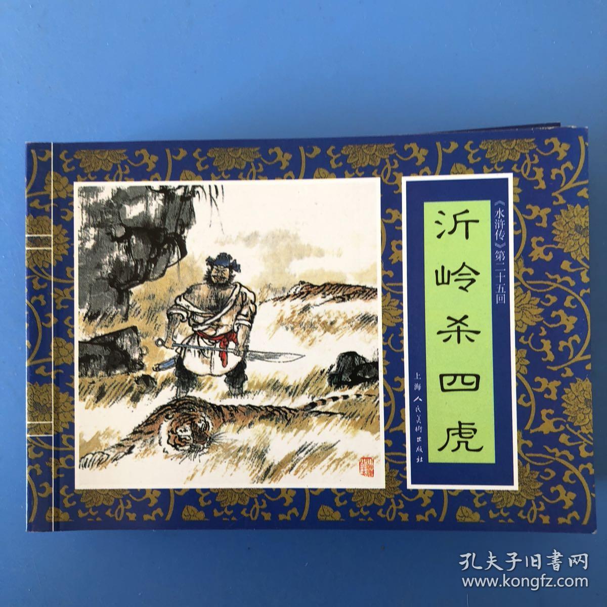 连环画水浒传之二十五 沂岭杀四虎 苏小松 马梦