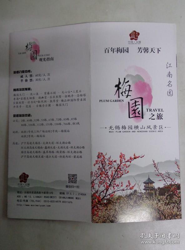 梅园之旅 无锡梅园横山风景区全景图 手绘版 2017年 8开折页 中英文