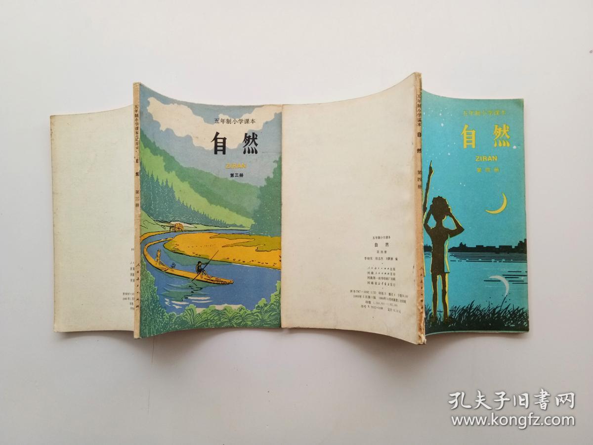 80后90年代老课本人教版五年制六年制用小学课本自然课本一套 未使用