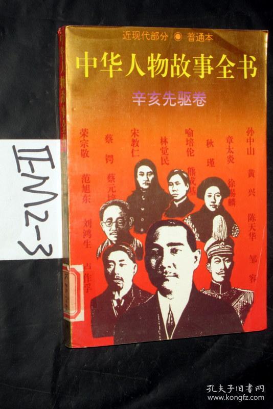 中华人物故事全书;近现代部分·普通本.辛亥先驱卷.陈建洲 等编写