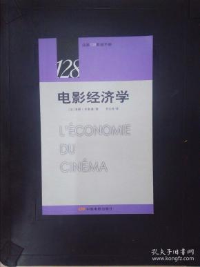 电影经济学:法国128影视手册.
