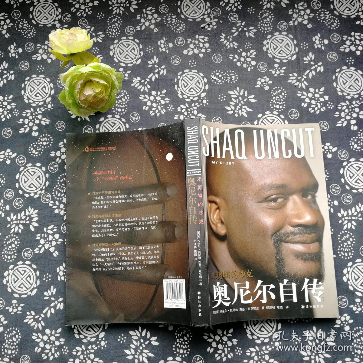 未剪辑的沙克:奥尼尔自传