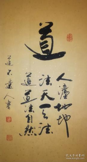 【保真】著名书法家道不远人(杨向道)作品:人法地,地