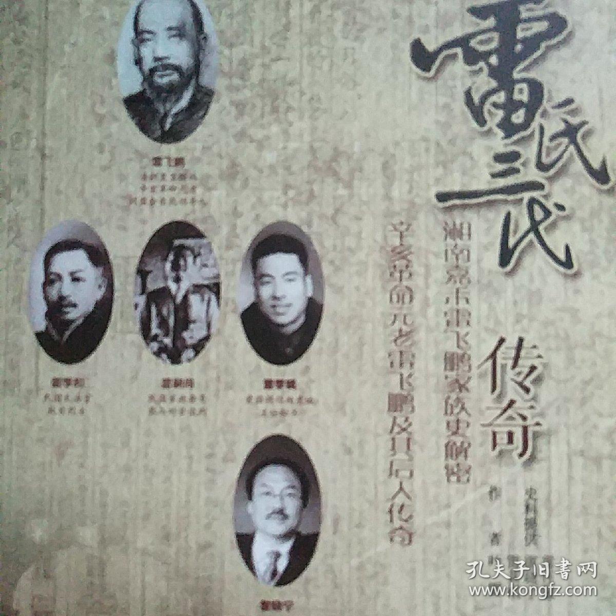 雷氏三代传奇:湘南嘉禾雷飞鹏家族史解密
