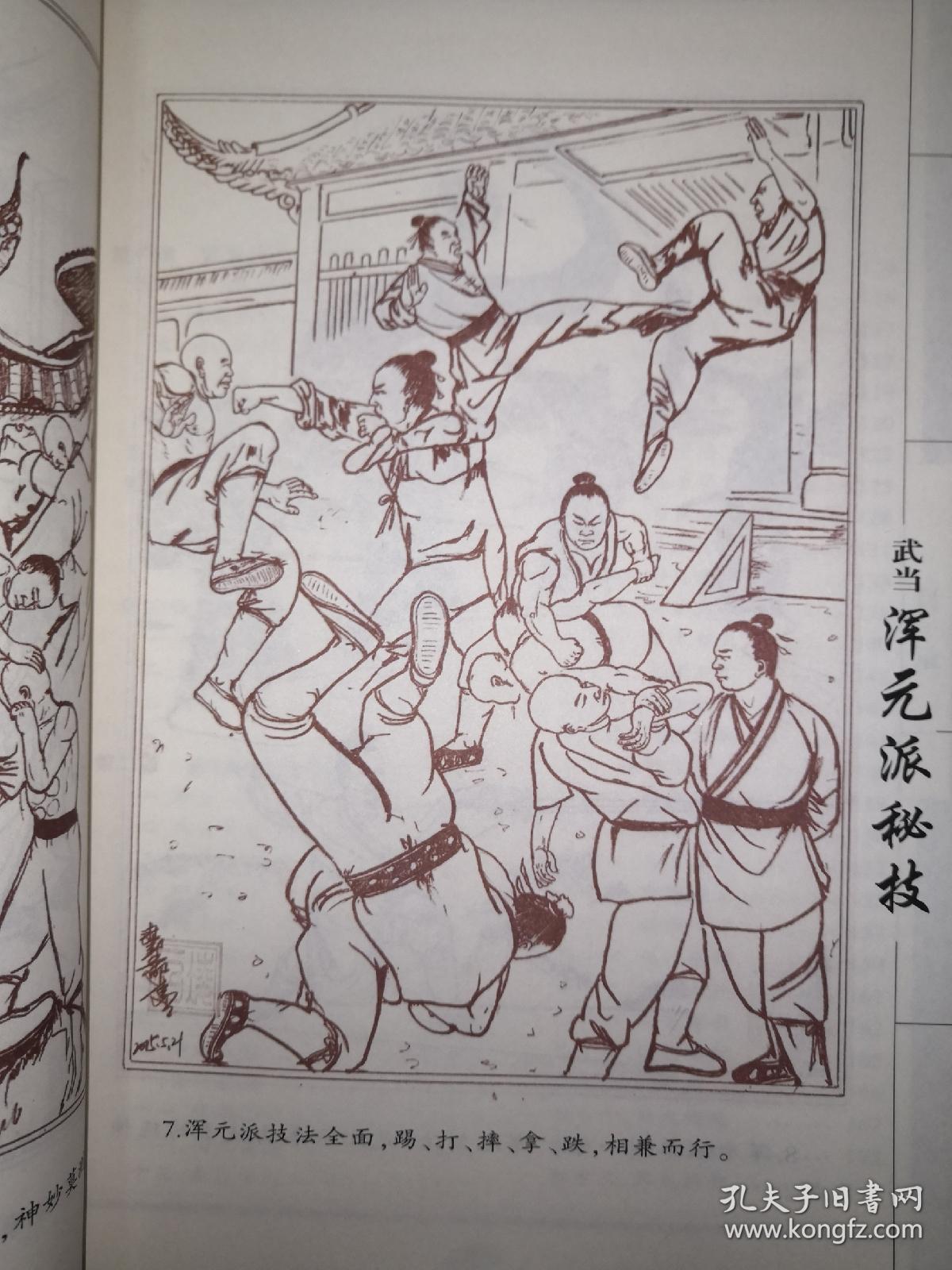 绝版经典:武当浑元派秘技(武当内家秘笈系列)16开411页大厚本！