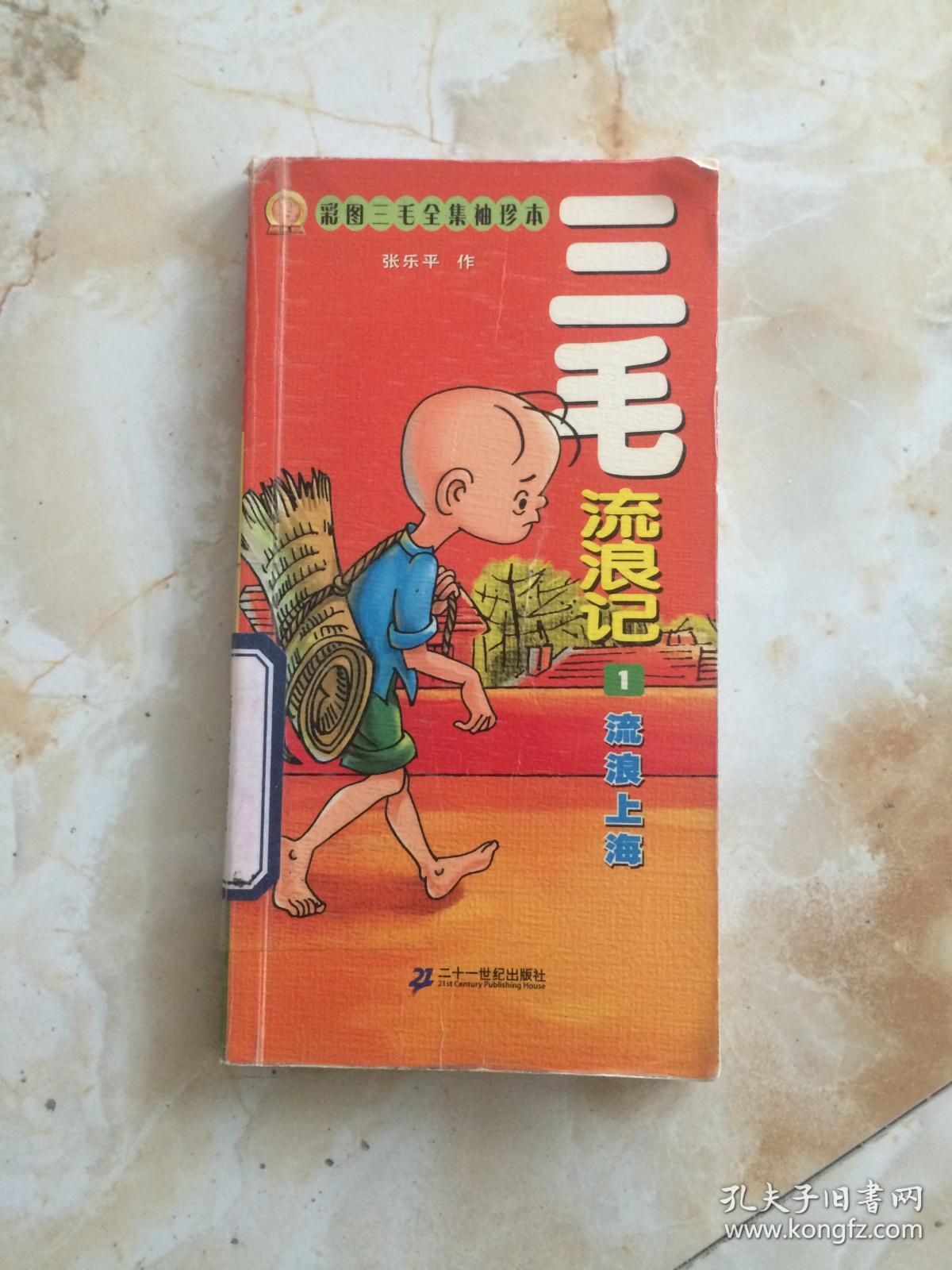彩图三毛全集袖珍本 《三毛流浪记》1流浪上海 ;2寄养