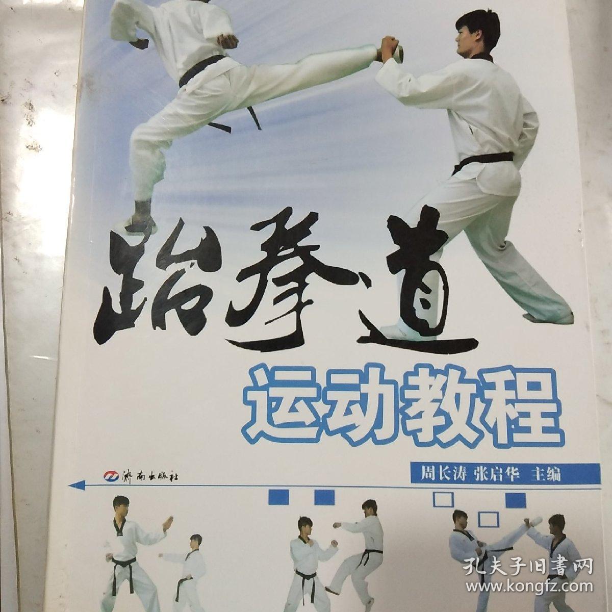 跆拳道运动教程
