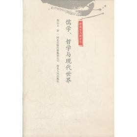 儒家 哲学与现代世界