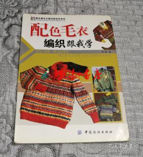 手工坊毛衣编织跟我学系列:配色毛衣编织跟我学
