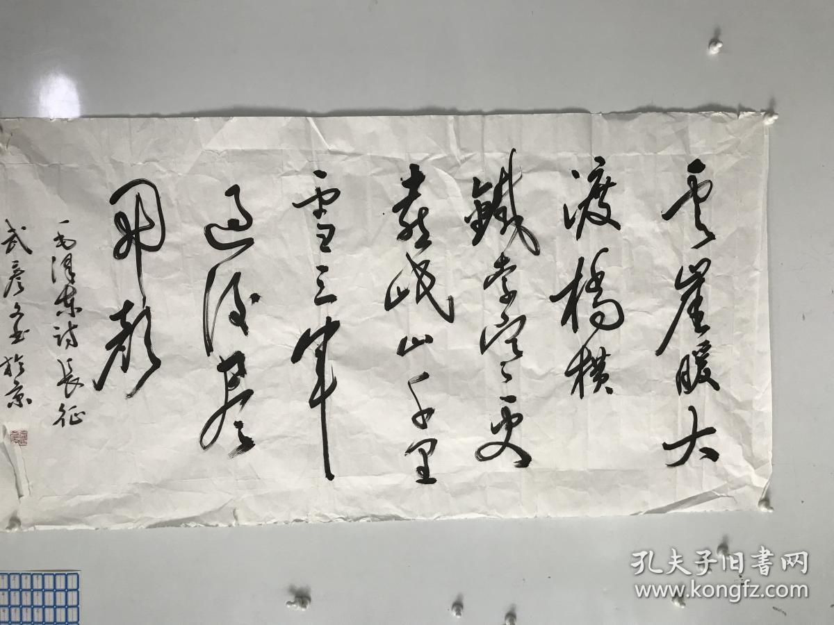 武彦文 书法,红军不怕远征难,万水千山只等闲.八尺对开
