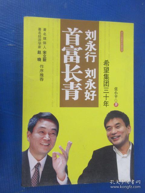 刘永行刘永好首富长青:希望集团三十年
